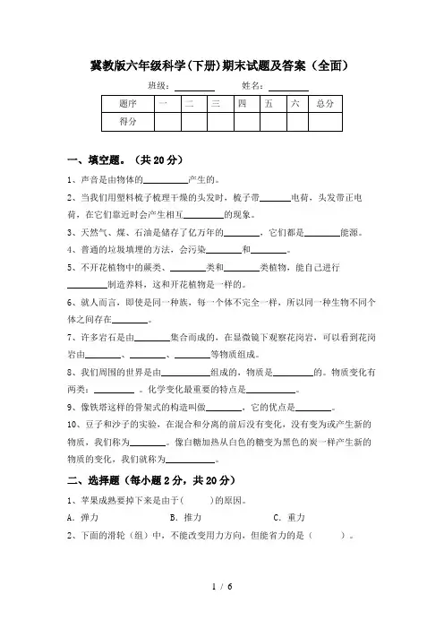 冀教版六年级科学(下册)期末试题及答案(全面)
