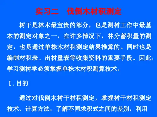 2实习二  伐倒木材积测定