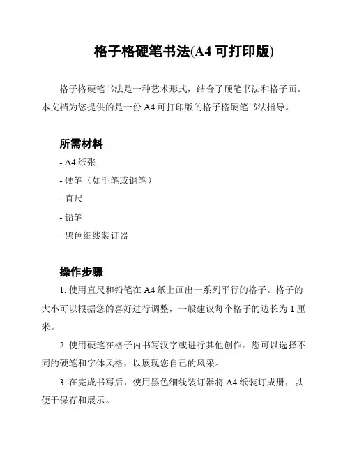 格子格硬笔书法(A4可打印版)