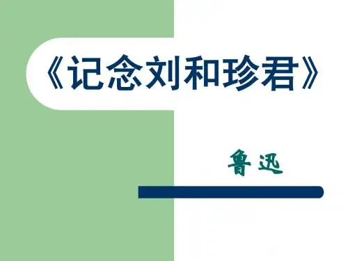 《纪念刘和珍君》