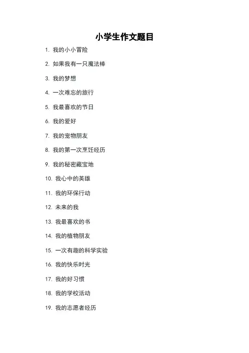 小学生作文题目大全