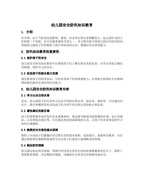 幼儿园安全防汛知识教育