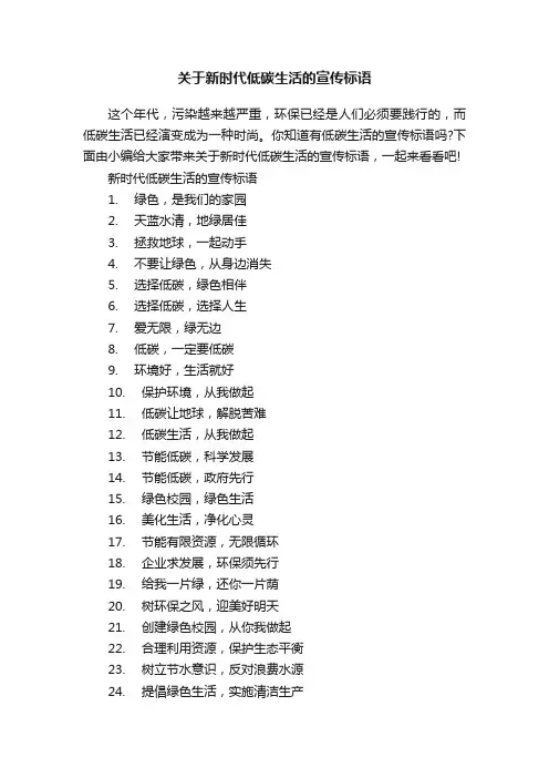 关于新时代低碳生活的宣传标语