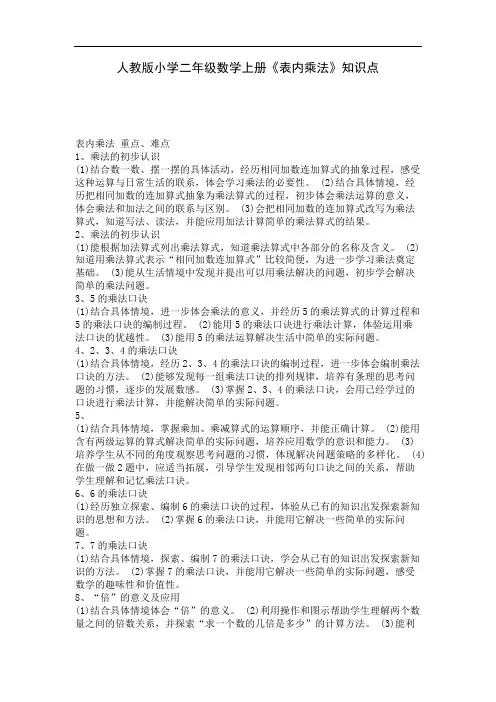 人教版小学二年级数学上册《表内乘法》知识点