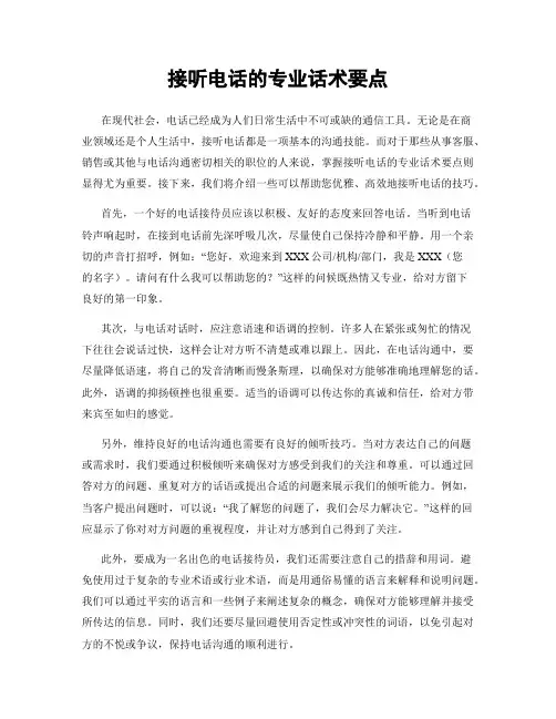 接听电话的专业话术要点