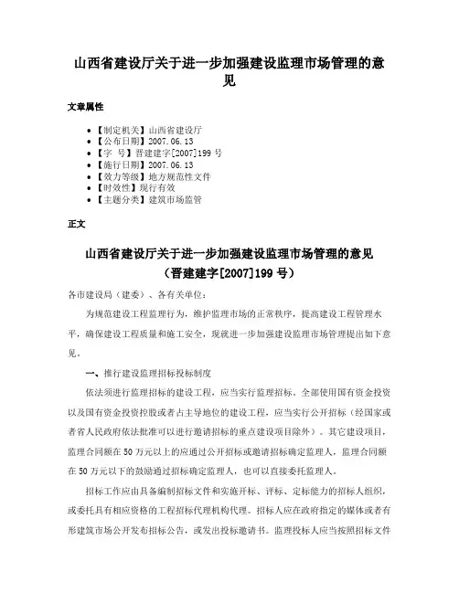 山西省建设厅关于进一步加强建设监理市场管理的意见