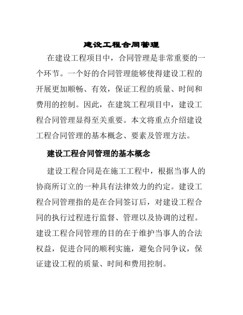 建设工程合同管理