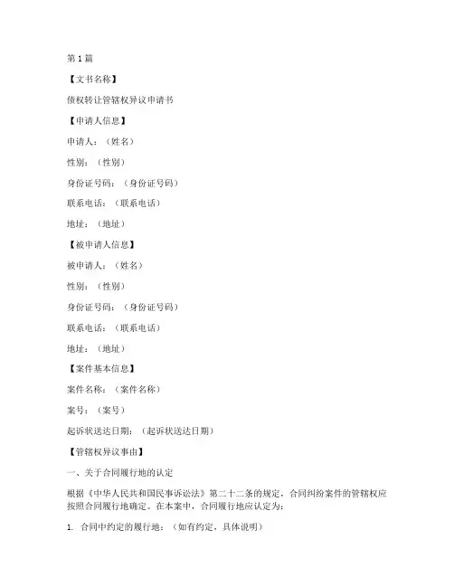 债权转让管辖权异议申请书模板(3篇)