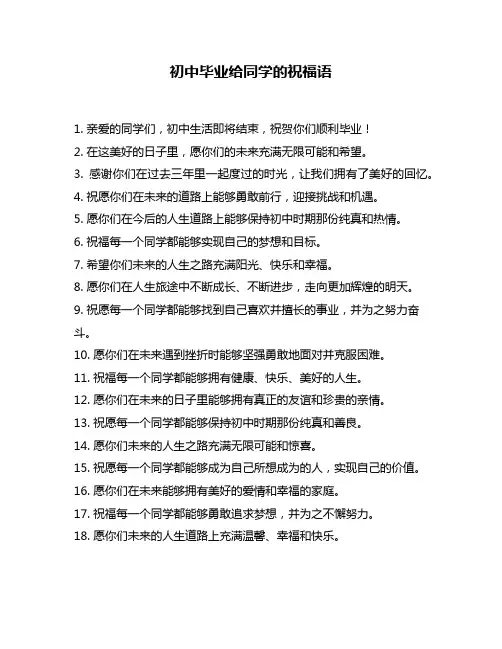 初中毕业给同学的祝福语