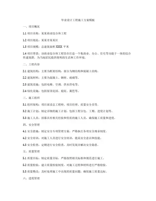 毕业设计工程施工方案模板