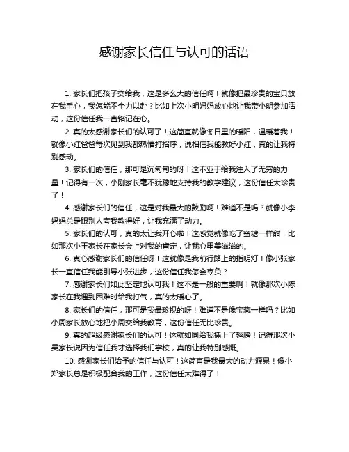 感谢家长信任与认可的话语