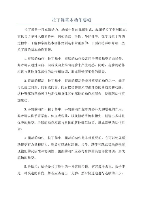 拉丁舞基本动作要领