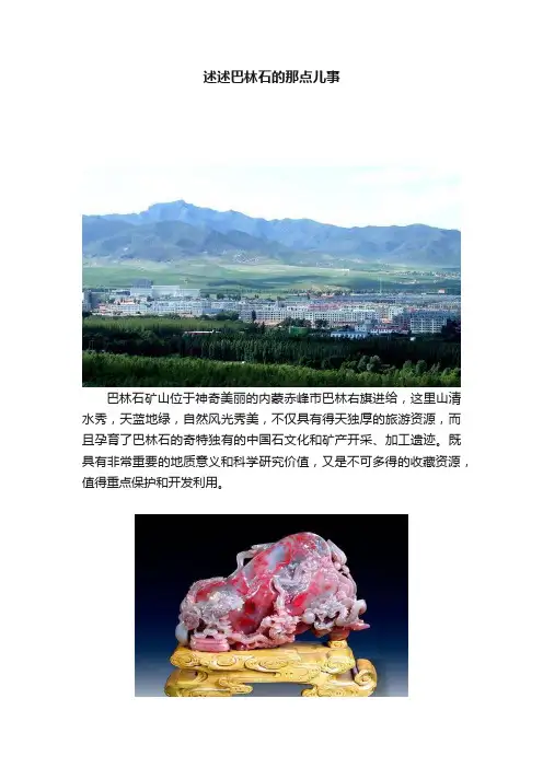 述述巴林石的那点儿事
