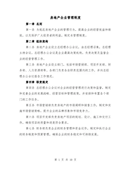 房地产企业管理制度（3篇）