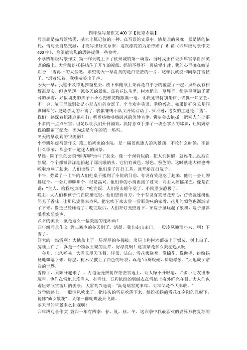 四年级写景作文400字【优秀8篇】