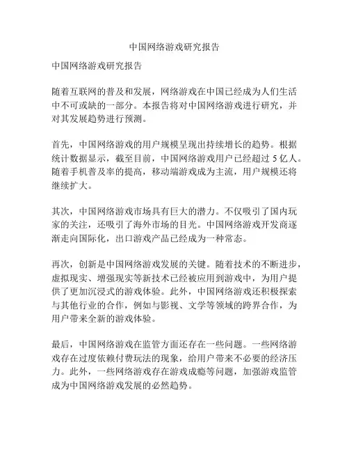 中国网络游戏研究报告