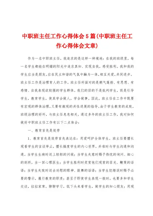 中职班主任工作心得体会5篇(中职班主任工作心得体会文章)
