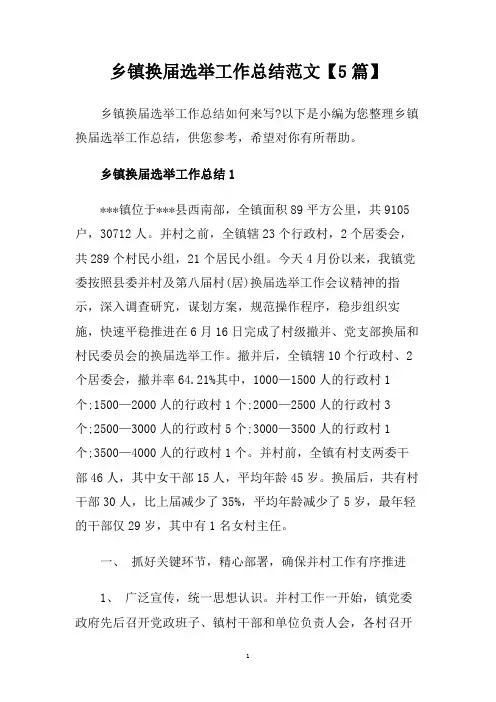 乡镇换届选举工作总结范文【5篇】.doc