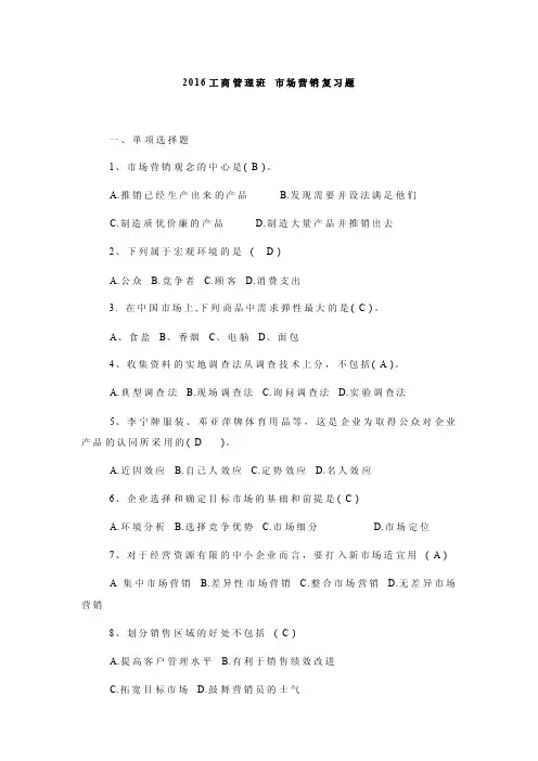 2016工商管理班市场营销复习题