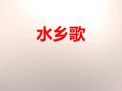 《水乡歌》ppt经典课件
