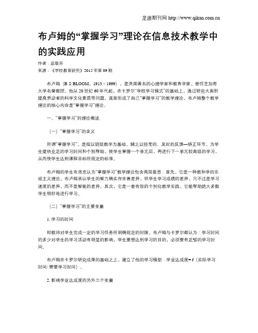 布卢姆的“掌握学习”理论在信息技术教学中的实践应用