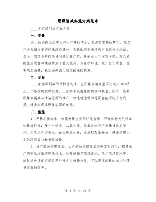 燃煤消减实施方案范本（6篇）
