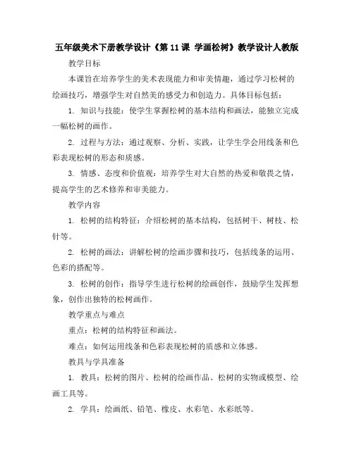 五年级美术下册教学设计-《第11课学画松树》教学设计人教版