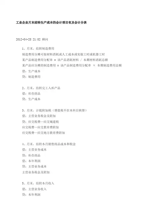 工业企业月末结转生产成本的会计项目有及会计分录