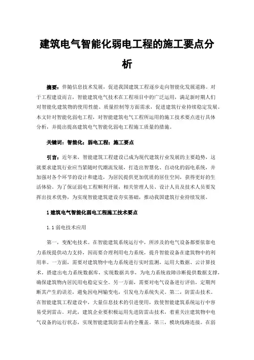 建筑电气智能化弱电工程的施工要点分析