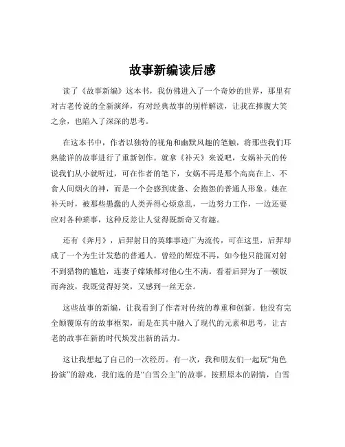故事新编读后感