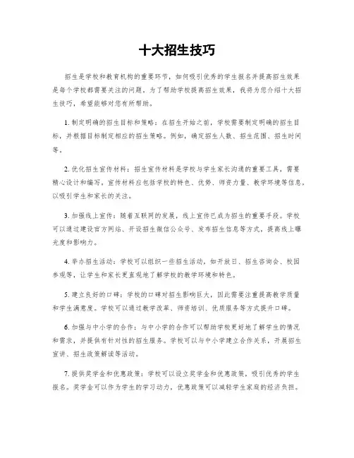 十大招生技巧