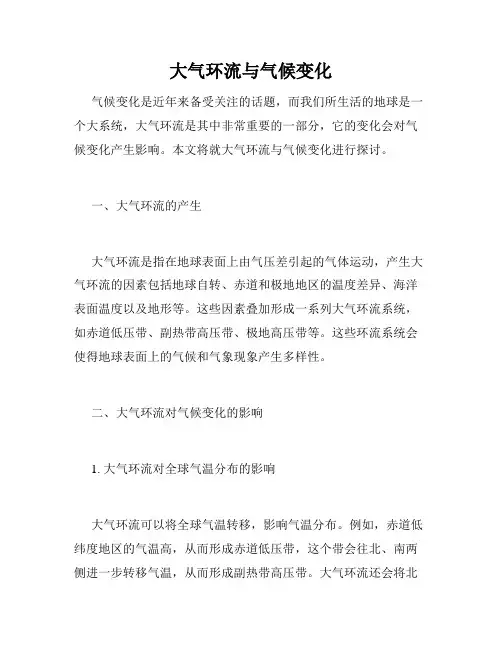 大气环流与气候变化