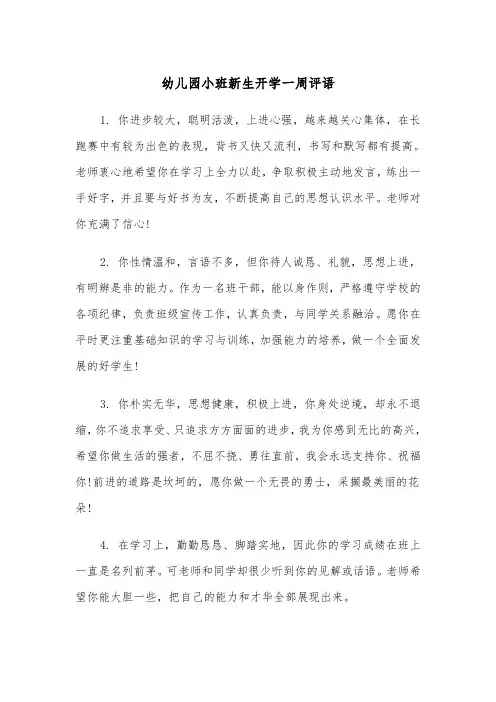 幼儿园小班新生开学一周评语（2篇）