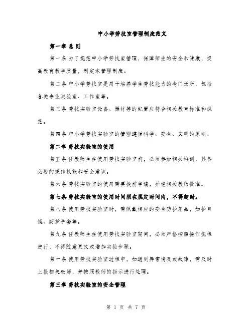 中小学劳技室管理制度范文（2篇）