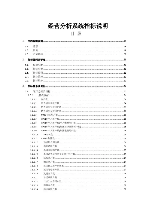 经营分析系统指标说明(doc 51页)