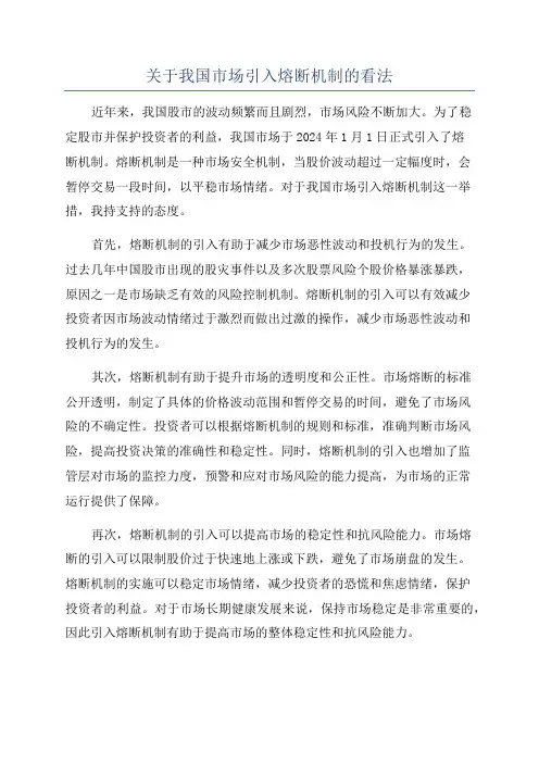 关于我国市场引入熔断机制的看法