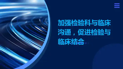 加强检验科与临床沟通,促进检验与临床结合