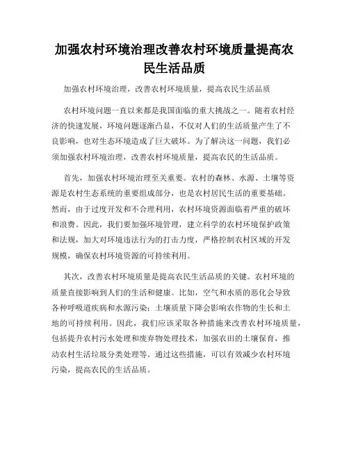 加强农村环境治理改善农村环境质量提高农民生活品质