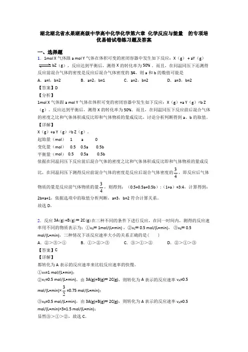 湖北湖北省水果湖高级中学高中化学化学第六章 化学反应与能量  的专项培优易错试卷练习题及答案