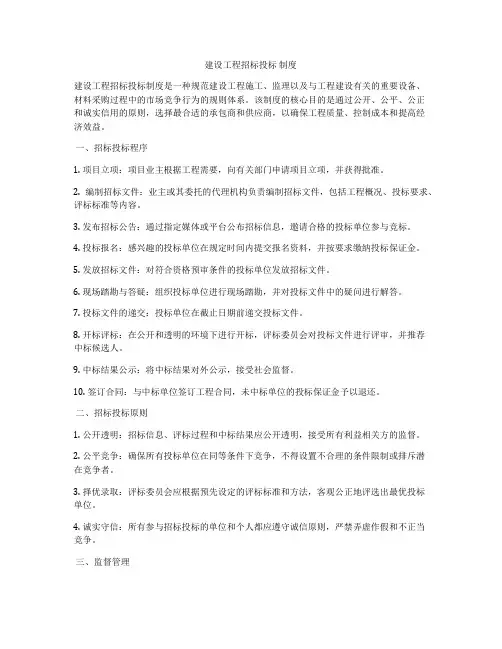 建设工程招标投标 制度