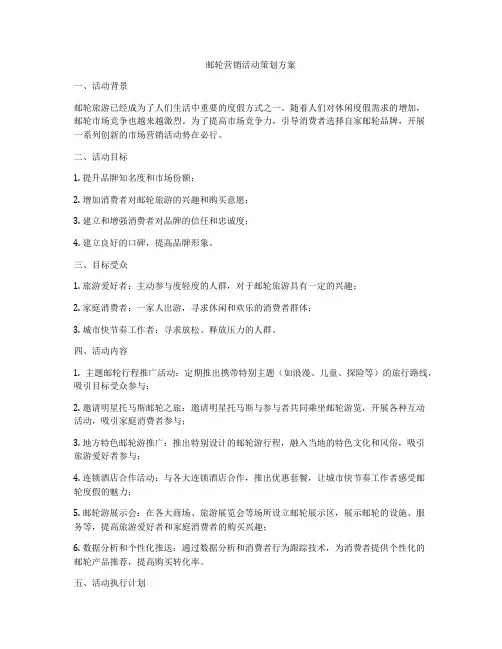 邮轮营销活动策划方案