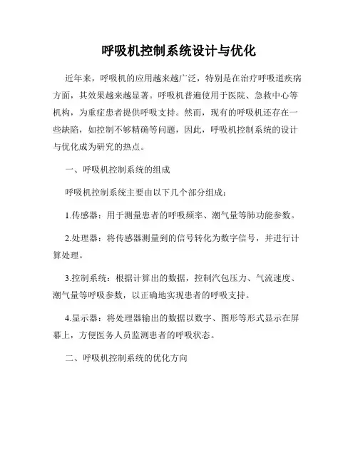 呼吸机控制系统设计与优化
