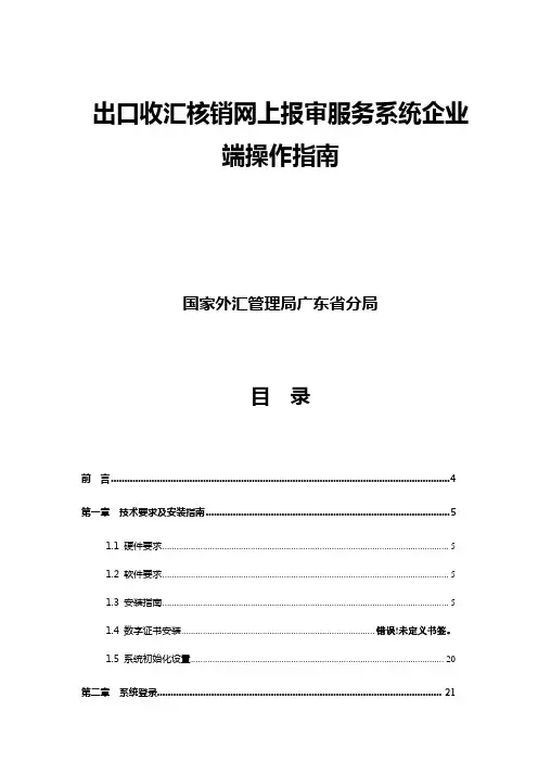 出口收汇核销网上报审服务系统操作指南