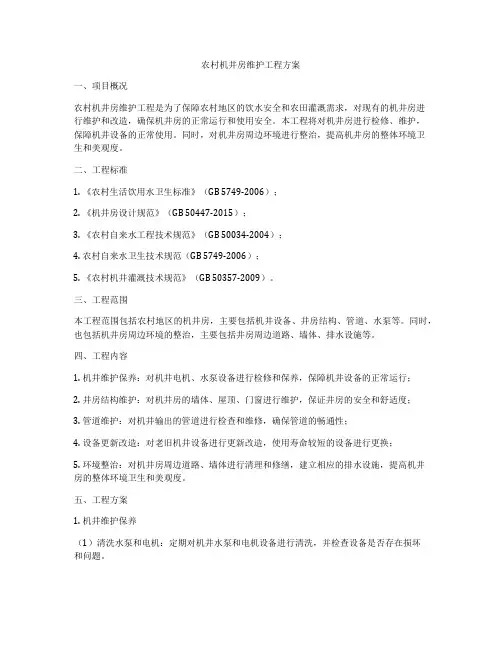 农村机井房维护工程方案