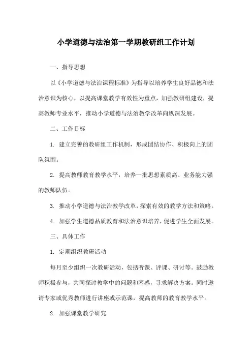 小学道德与法治第一学期教研组工作计划