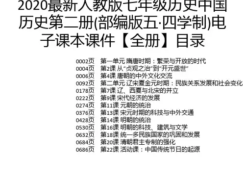 2020最新人教版七年级历史中国历史第二册(部编版五·四学制)电子课本课件【全册】