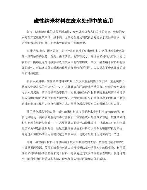 磁性纳米材料在废水处理中的应用