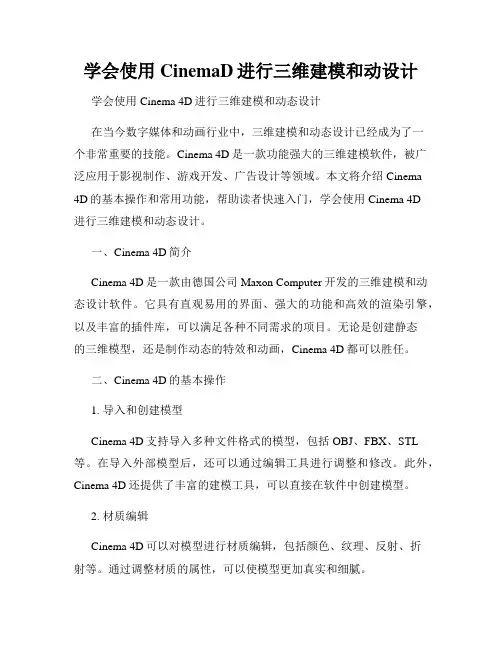 学会使用CinemaD进行三维建模和动设计