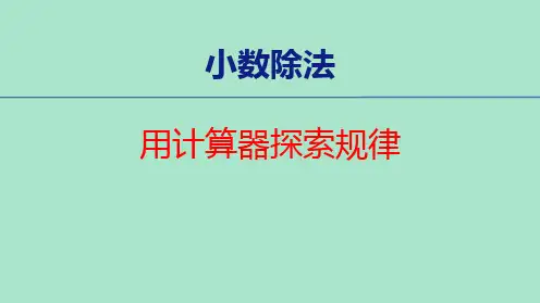 人教版五年级数学上册《用计算器探索规律》小数除法PPT精品课件