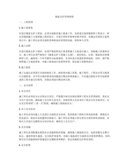锚索支护管理制度